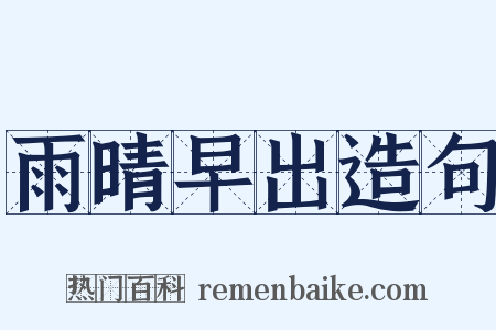 雨晴早出造句是什么意思的图片